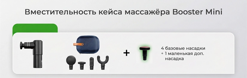 Booster Mini вместительность кейса