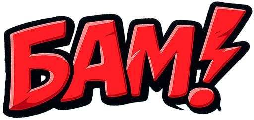 БАМ! Поклевка в руку