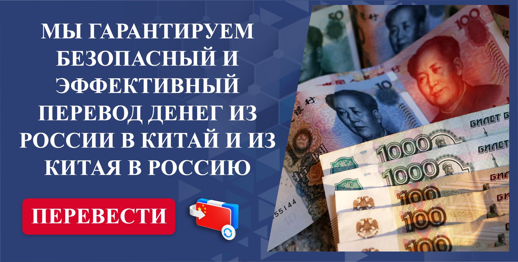 МЫ ГАРАНТИРУЕМ БЕЗОПАСНЫЙ И ЭФФЕКТИВНЫЙ ПЕРЕВОД ДЕНЕГ ИЗ РОССИИ В КИТАЙ И ИЗ КИТАЯ В РОССИЮ
