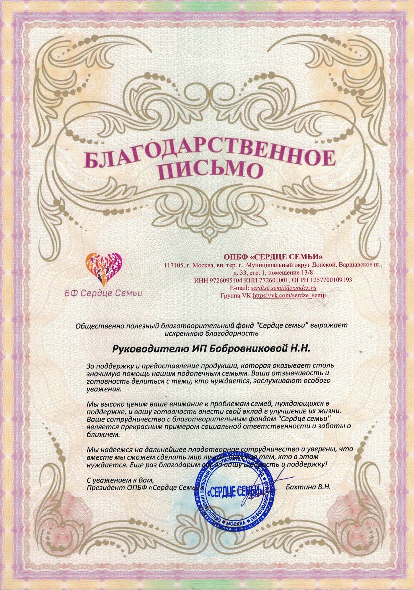 Благодарственное письмо Сердце Семьи.jpg