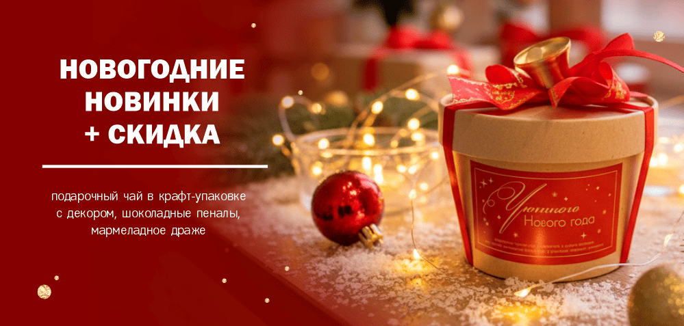 новогодний_новинки_октябрь_2025_без_кнопки.png
