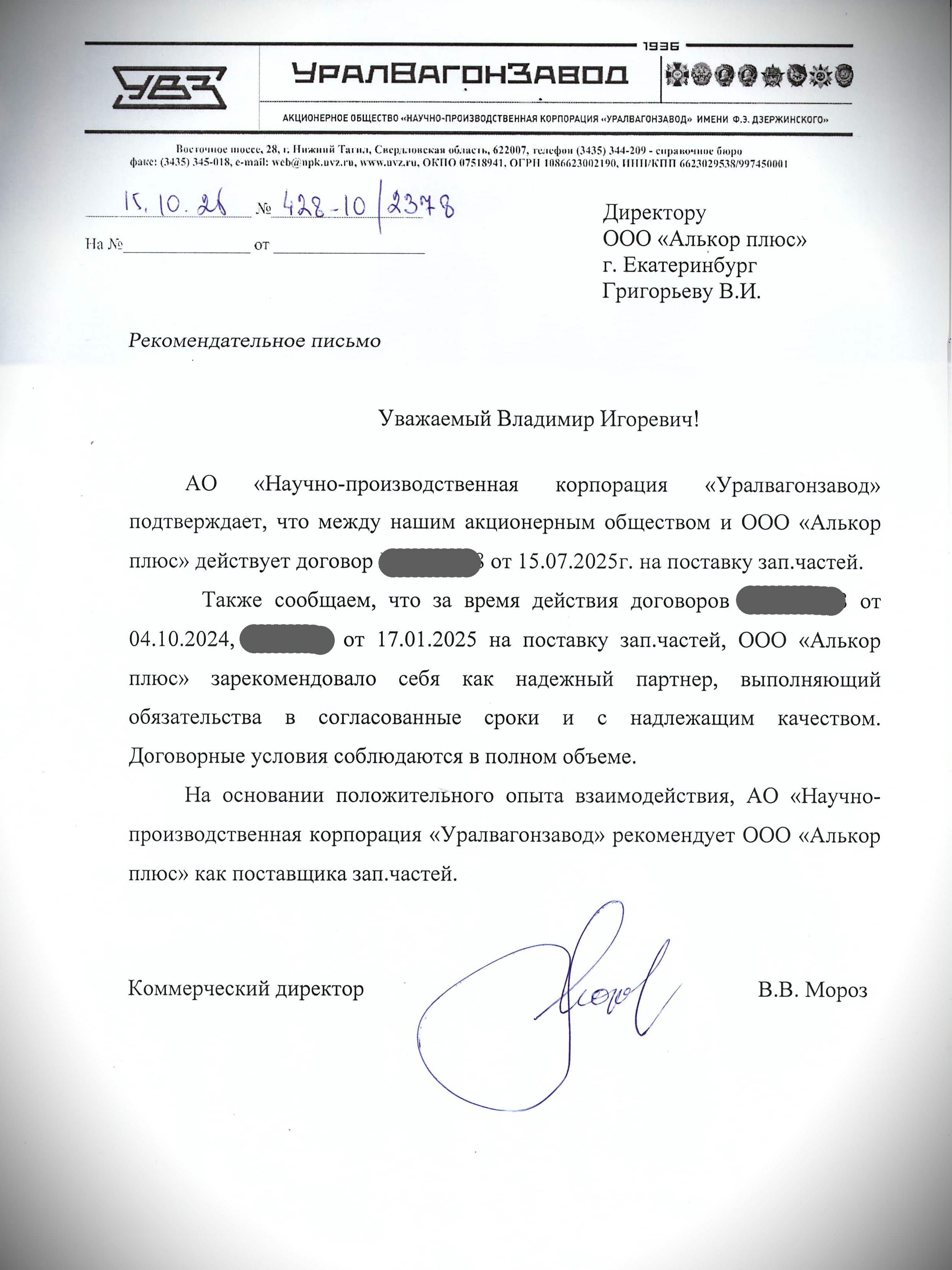 Отзыв УралВагонЗавод об Алькор Плюс Отзыв_УралВагонЗавод.jpg