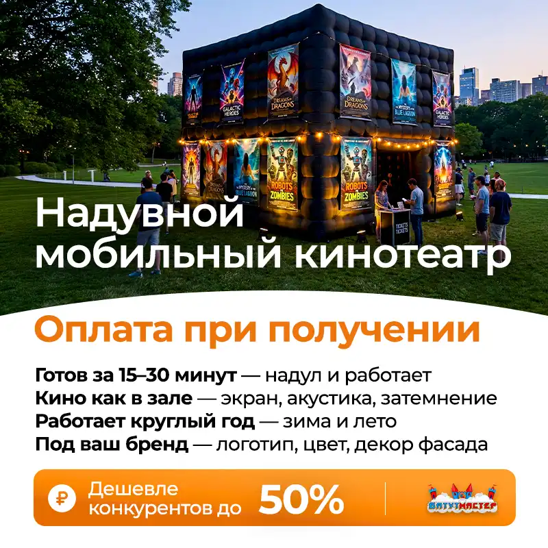 Надувной мобильный кинотеатр дешевле конкурентов до 50 процентов