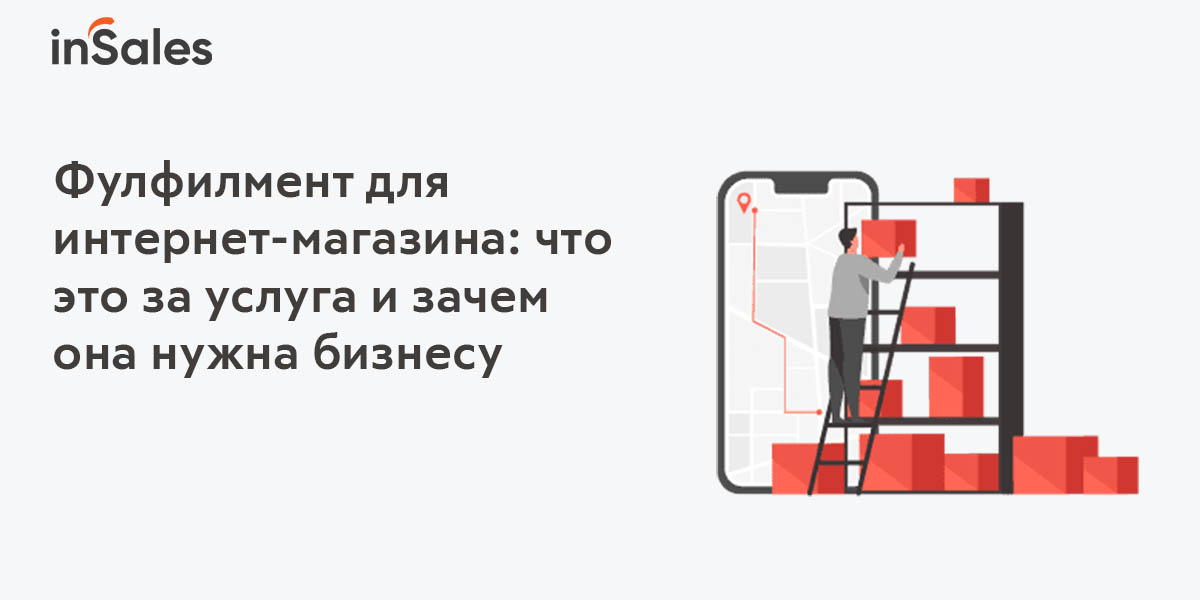 Фулфилмент для интернет-магазина - что такое и для чего нужно бизнесу