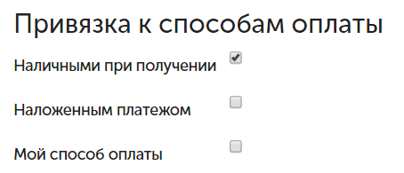 Связи между способами доставки и оплаты