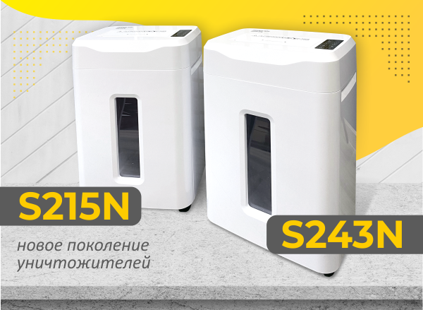 Представляем обновленные модели уничтожителей документов Office Kit S215N и S243N.