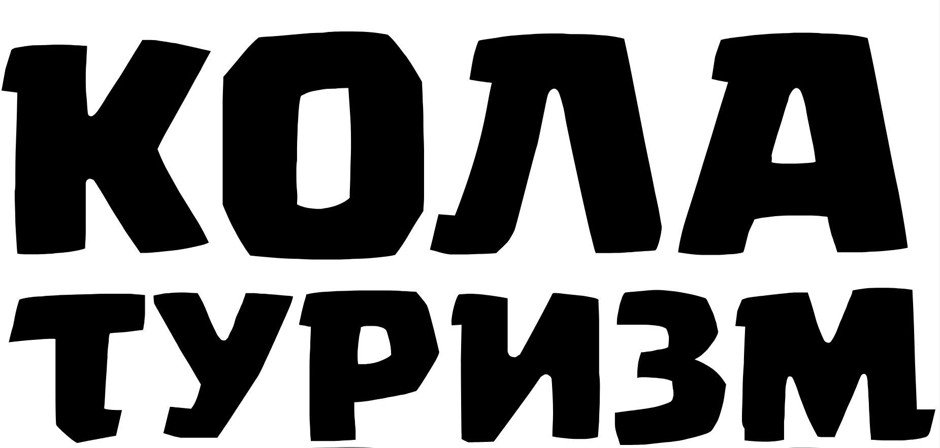 Кола Туризм