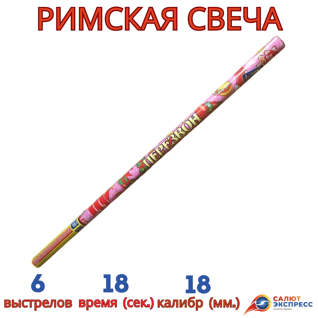 римская свеча перезвон