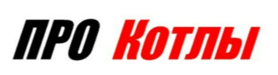 PRO Котлы - Газовые котлы и запчасти для газовых котлов