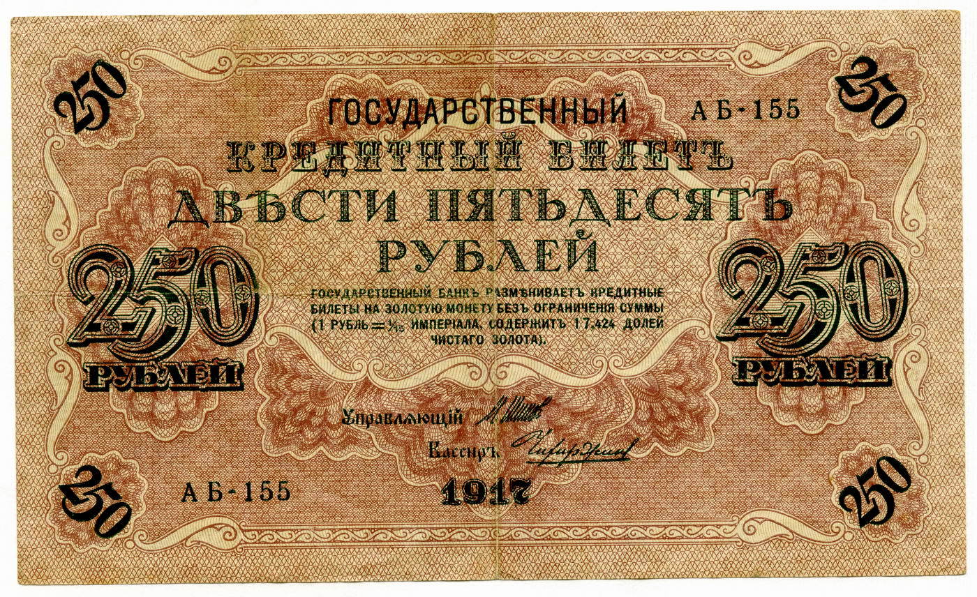 Деньги правительства. 250 Рублей 1917. Денежные знаки России 1917. Купюра бона 250 рублей 1917. Государственный кредитный билет двести пятьдесят рублей 1917.