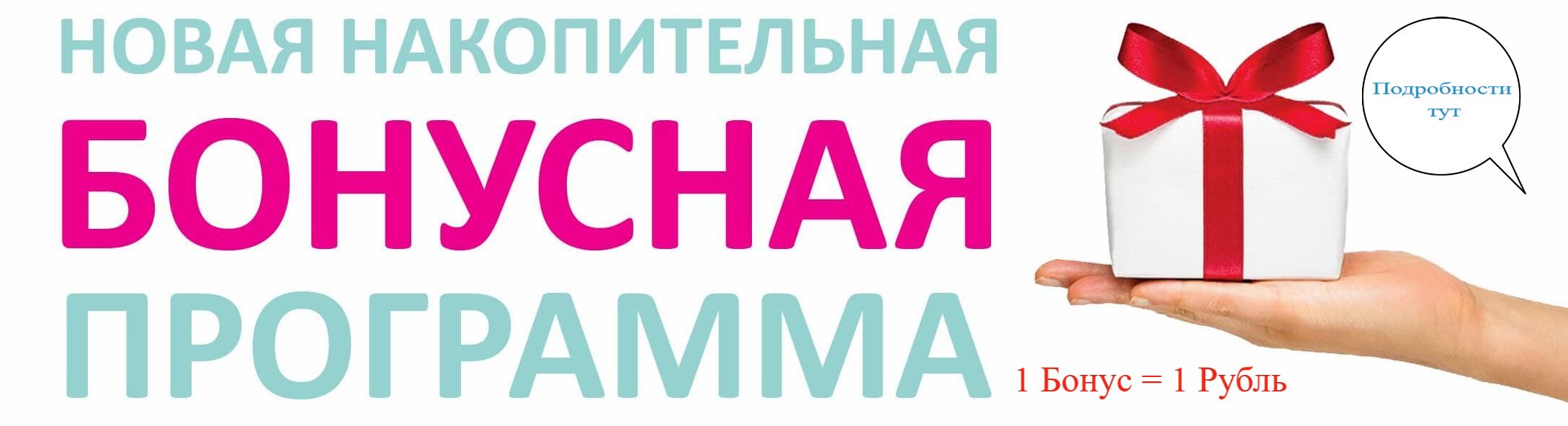 Бонусная программа