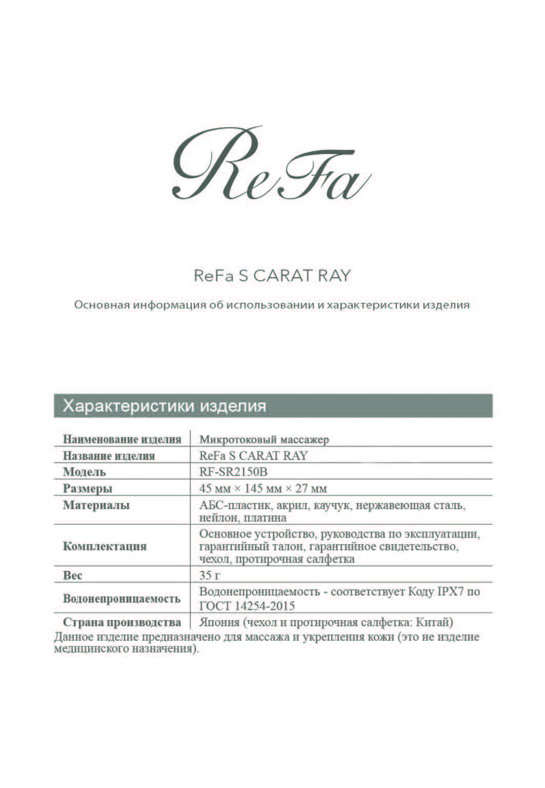 Общая инструкция ReFa все модели от 06.09.2024 (1)_Страница_12.jpg