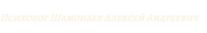 Психолог Шамонаев Алексей Андреевич