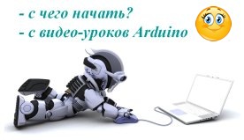 Уроки и проекты Arduino