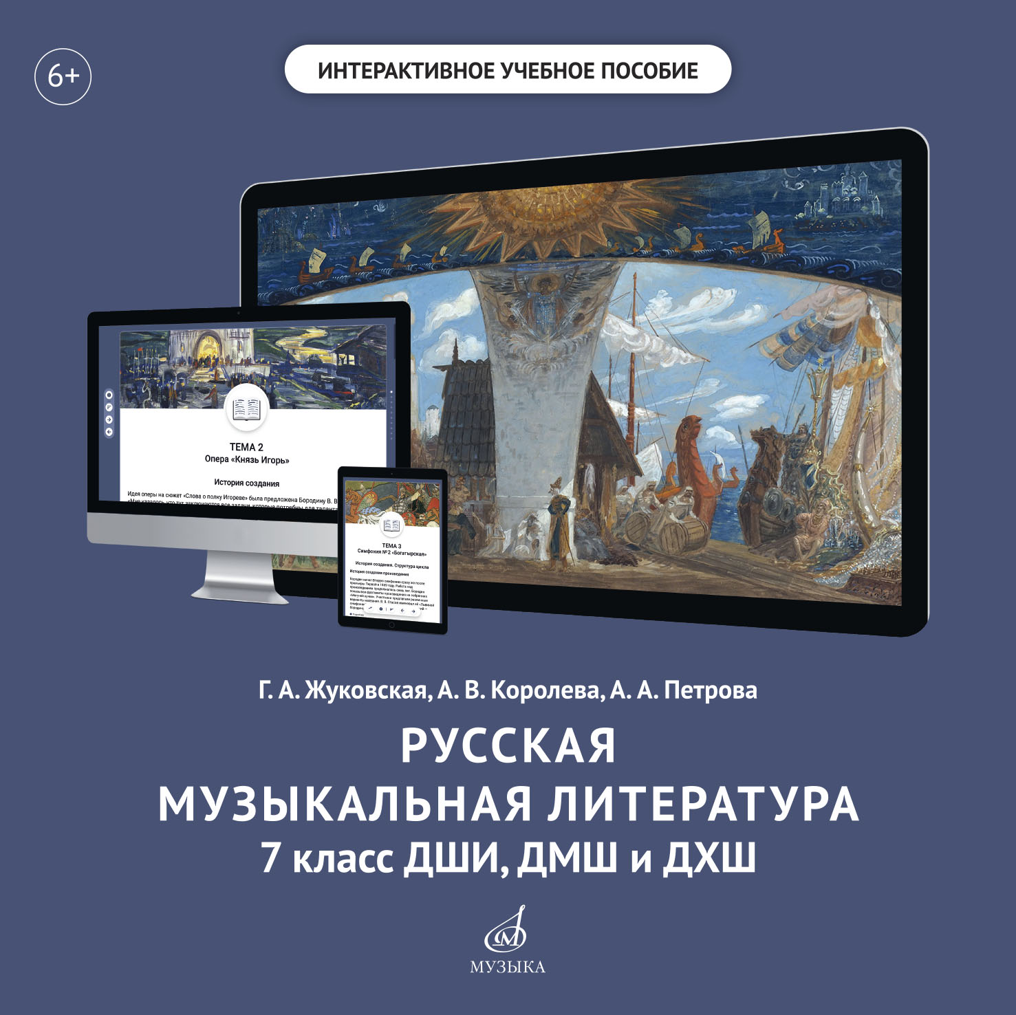 ЭОР Русская музыкальная литература. 7 класс | Издательство «Музыка»