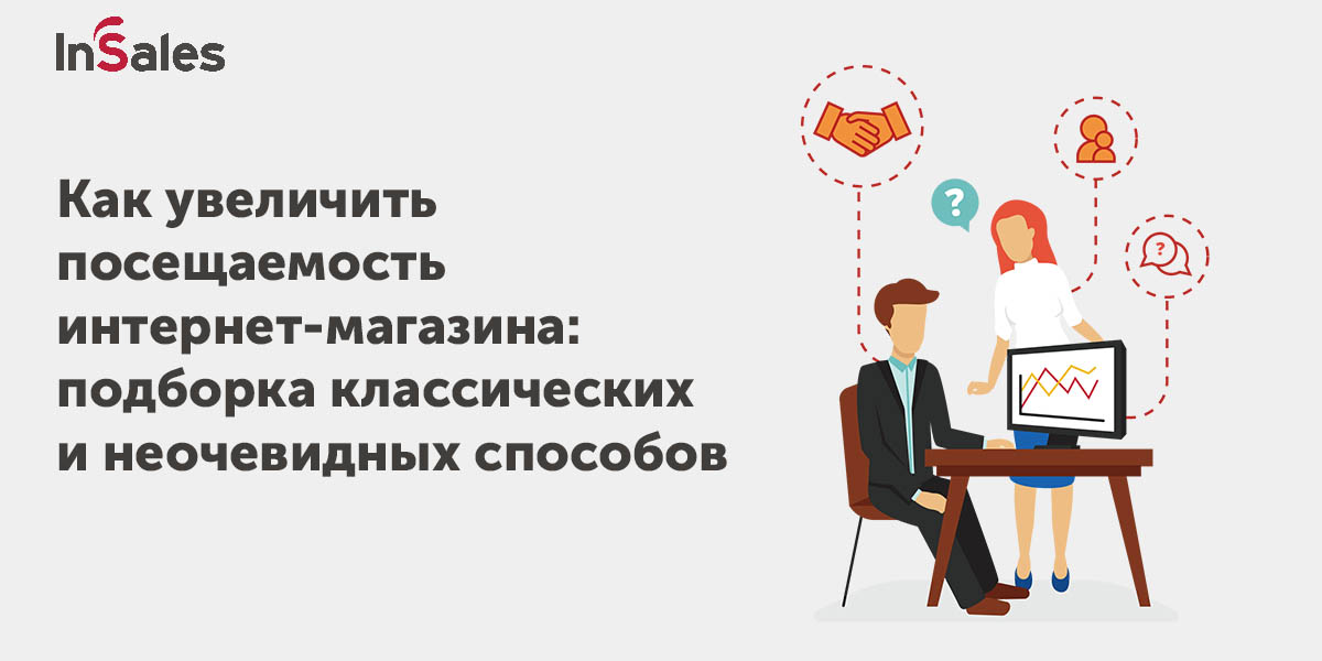 Как увеличить трафик в вашем магазине? 9 лучших способов