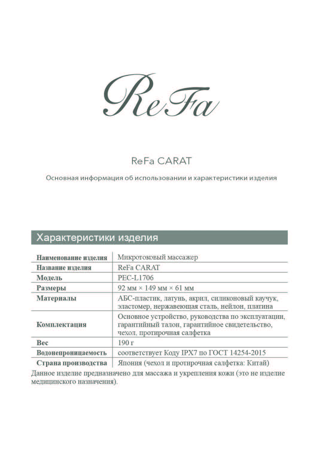Общая инструкция ReFa все модели от 06.09.2024 (1)_Страница_18.jpg