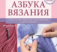 Книга Азбука вязания