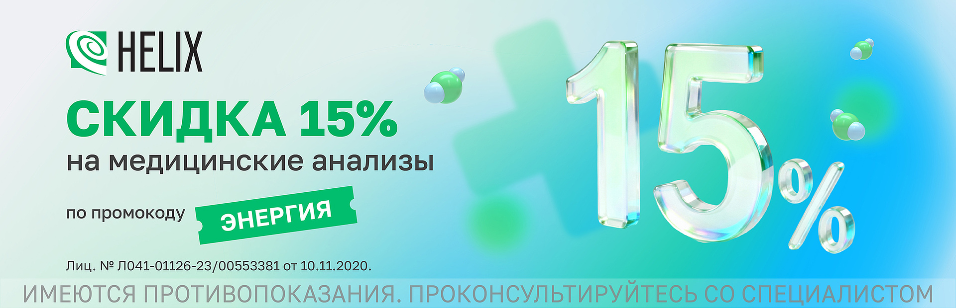Акция 15% в Хеликс для клиентов Пьюр-Стор
