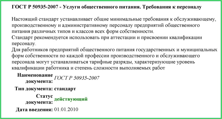 Общие технологические требования к кулинарной продукции. ГОСТ Р 50763-95