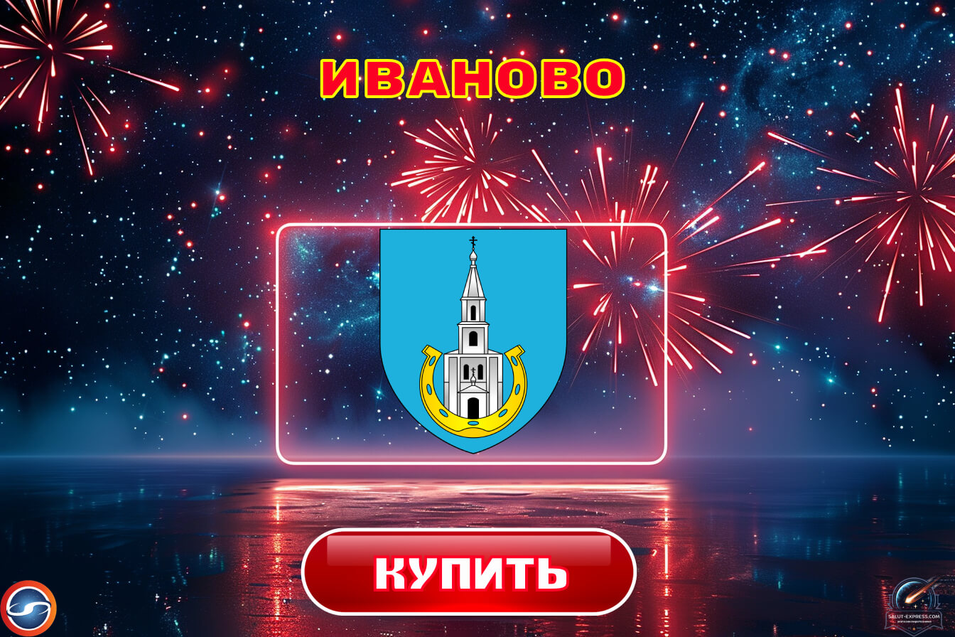 Салюты в Иваново