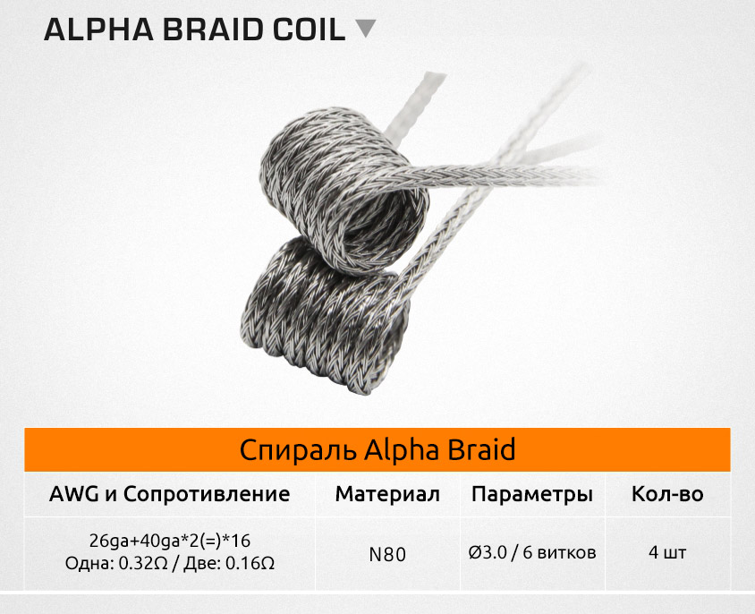 Спираль GeekVape Alpha Braid