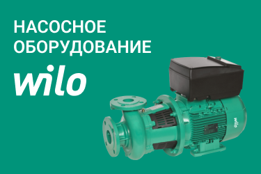 Насосное оборудование Wilo Насосное оборудование Wilo