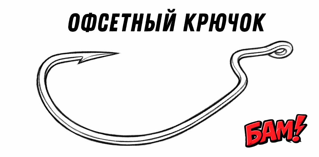 офсетный крючок как оснастить