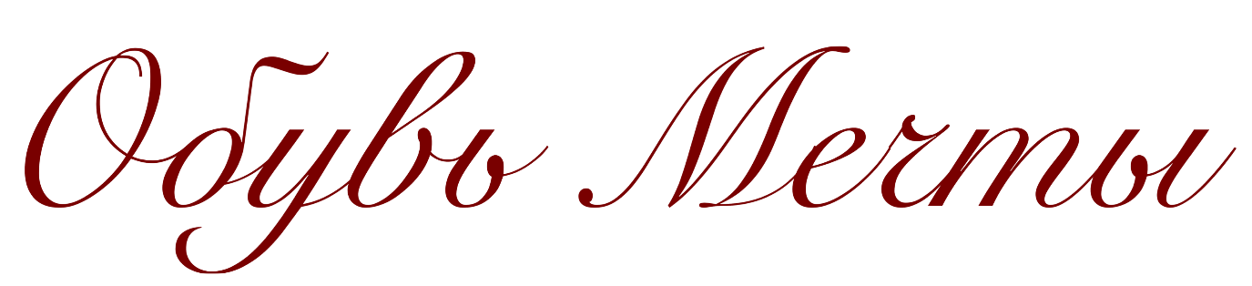 Обувь Мечты