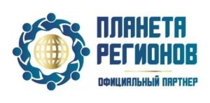 Официальный партнер Планета Регионов