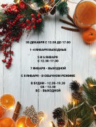 График работы в новогодние праздники