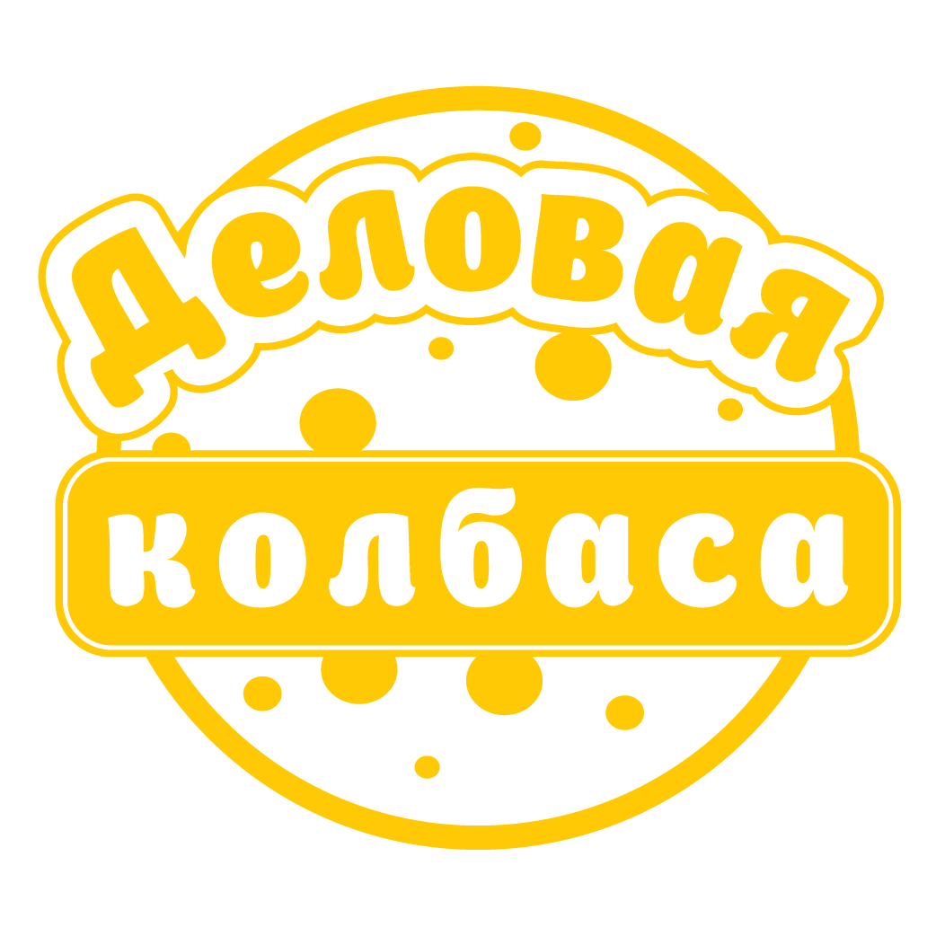 Деловая колбаса