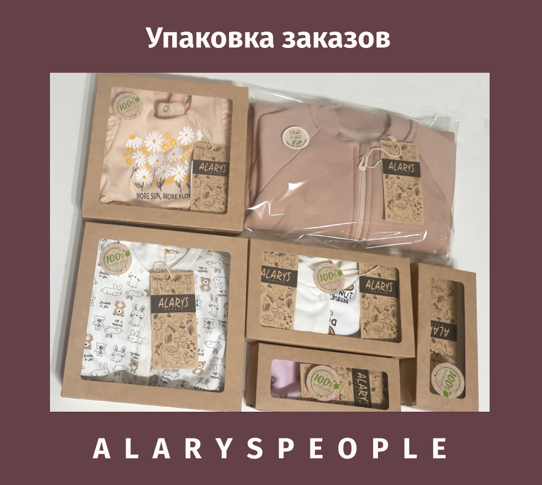 Упаковка заказов ALARYSPEOPLE