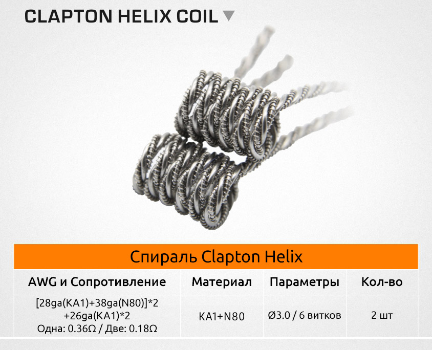 Спираль GeekVape Clapton Helix