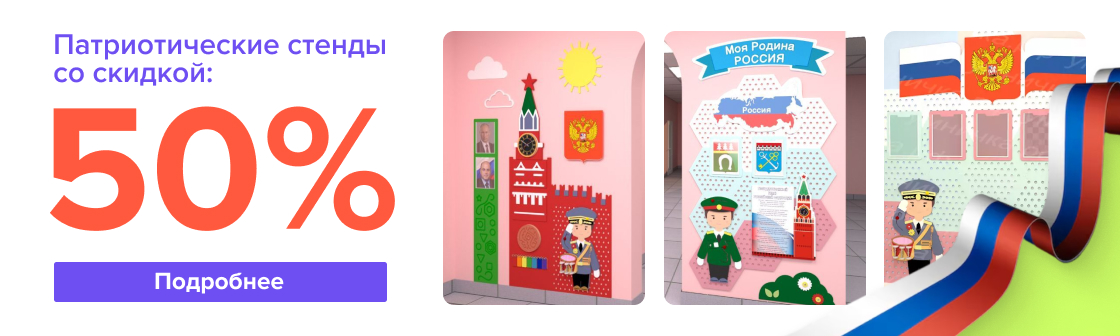 -50% Патриотический уголок