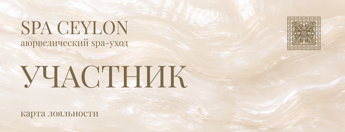 Участник SPA CEYLON CLUB