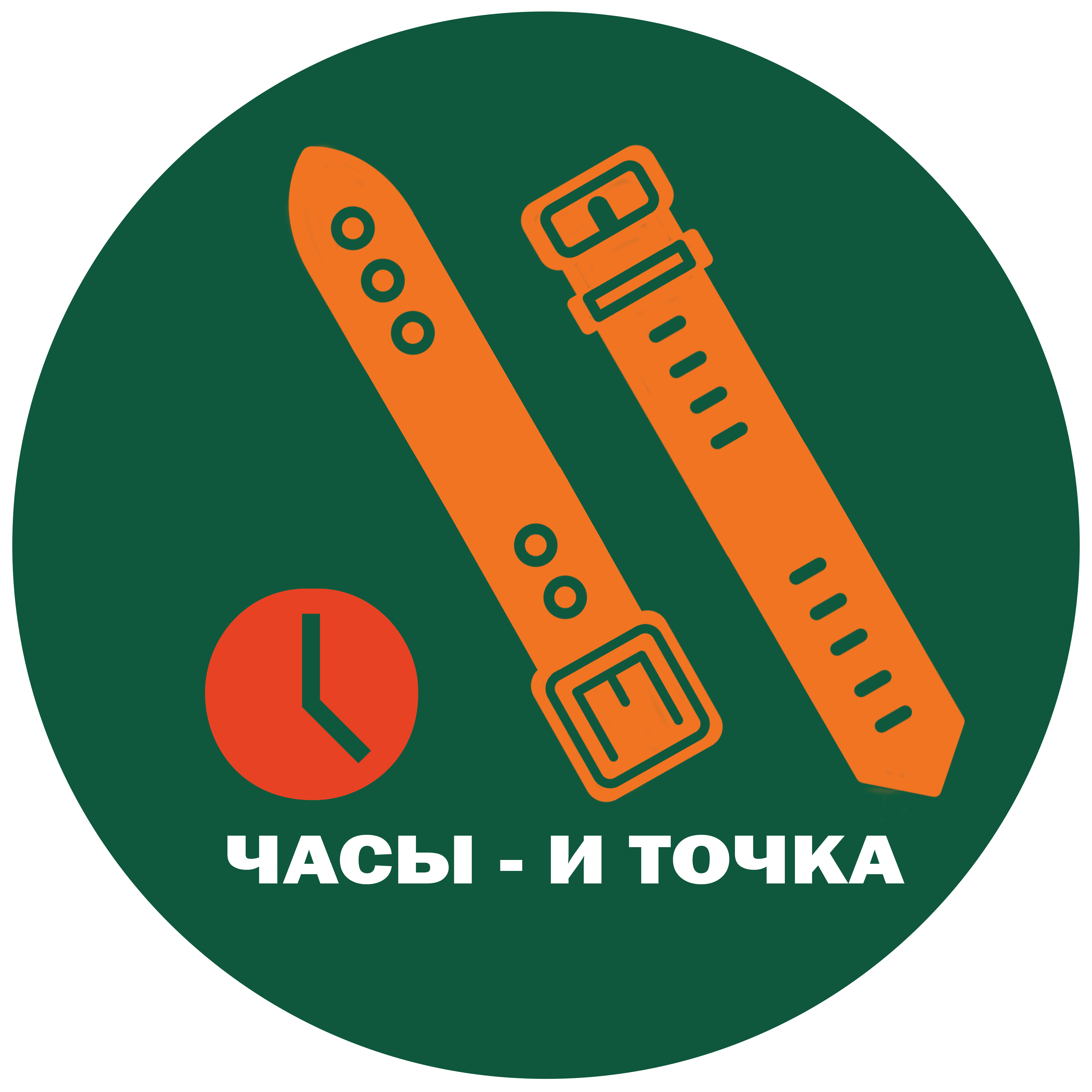 Часы – и точка
