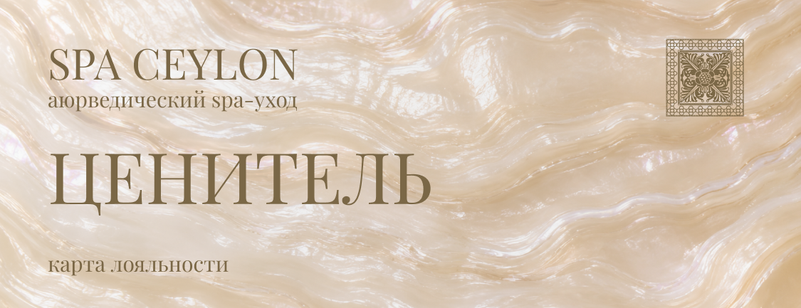 Ценитель SPA CEYLON CLUB