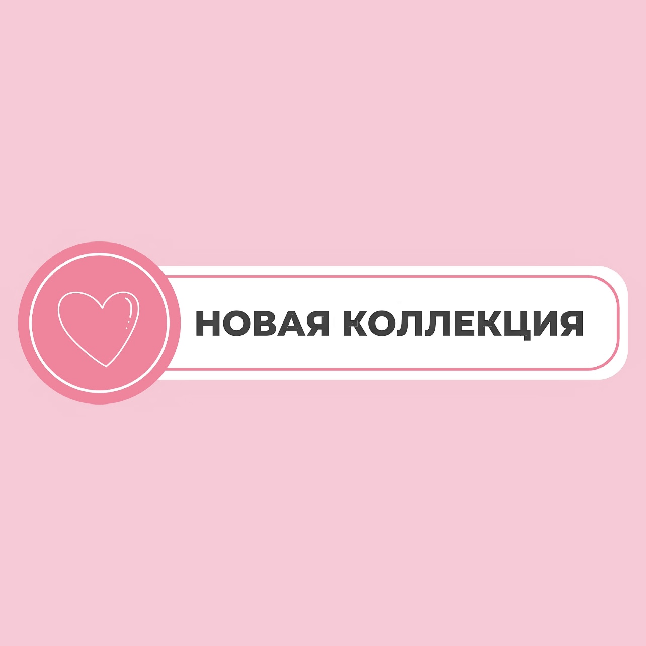 Новинки