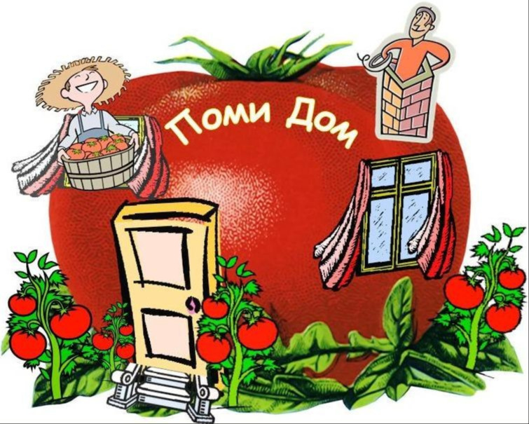 Дом Помидоров