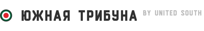 «Южная трибуна» — Атрибутика фанатов «Локомотива»