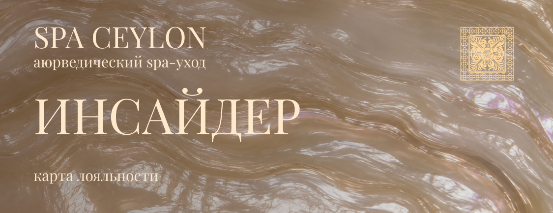Инсайдер SPA CEYLON CLUB
