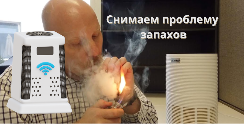 Очиститель воздуха от табачного дыма для квартиры