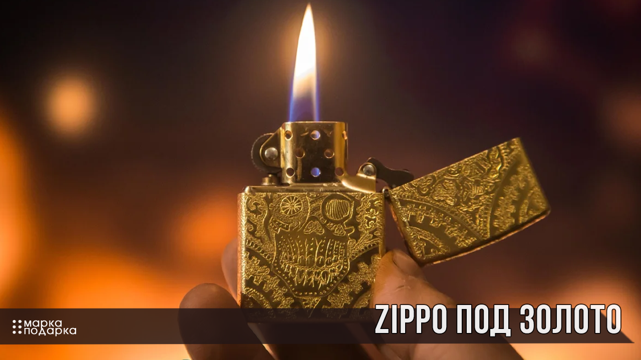 Фото зажигалки ZIPPO (Зиппо) под золото оригинальные на бензине