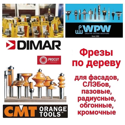 Фрезы удобно купить