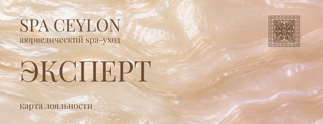 Эксперт SPA CEYLON CLUB