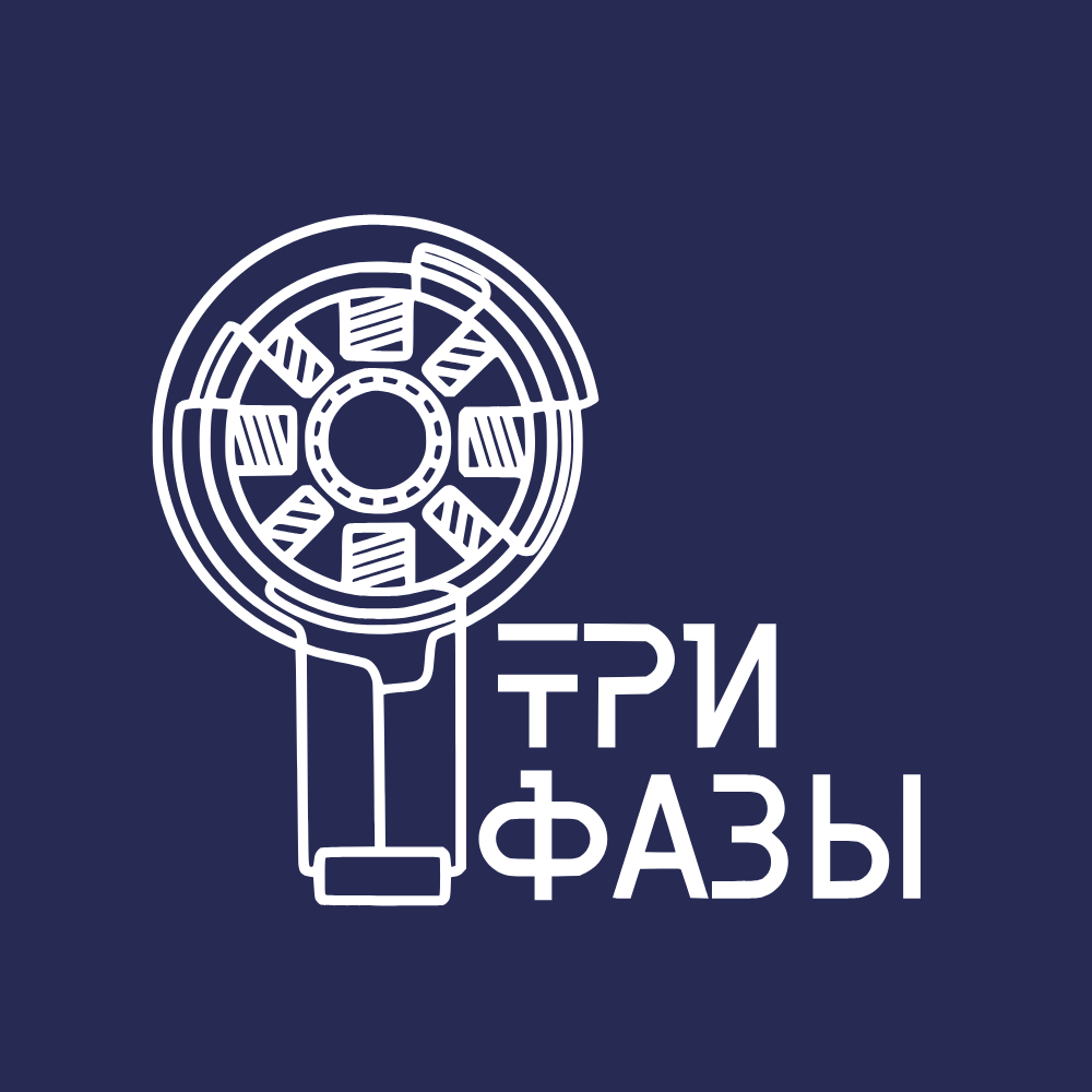 ТРИ ФАЗЫ