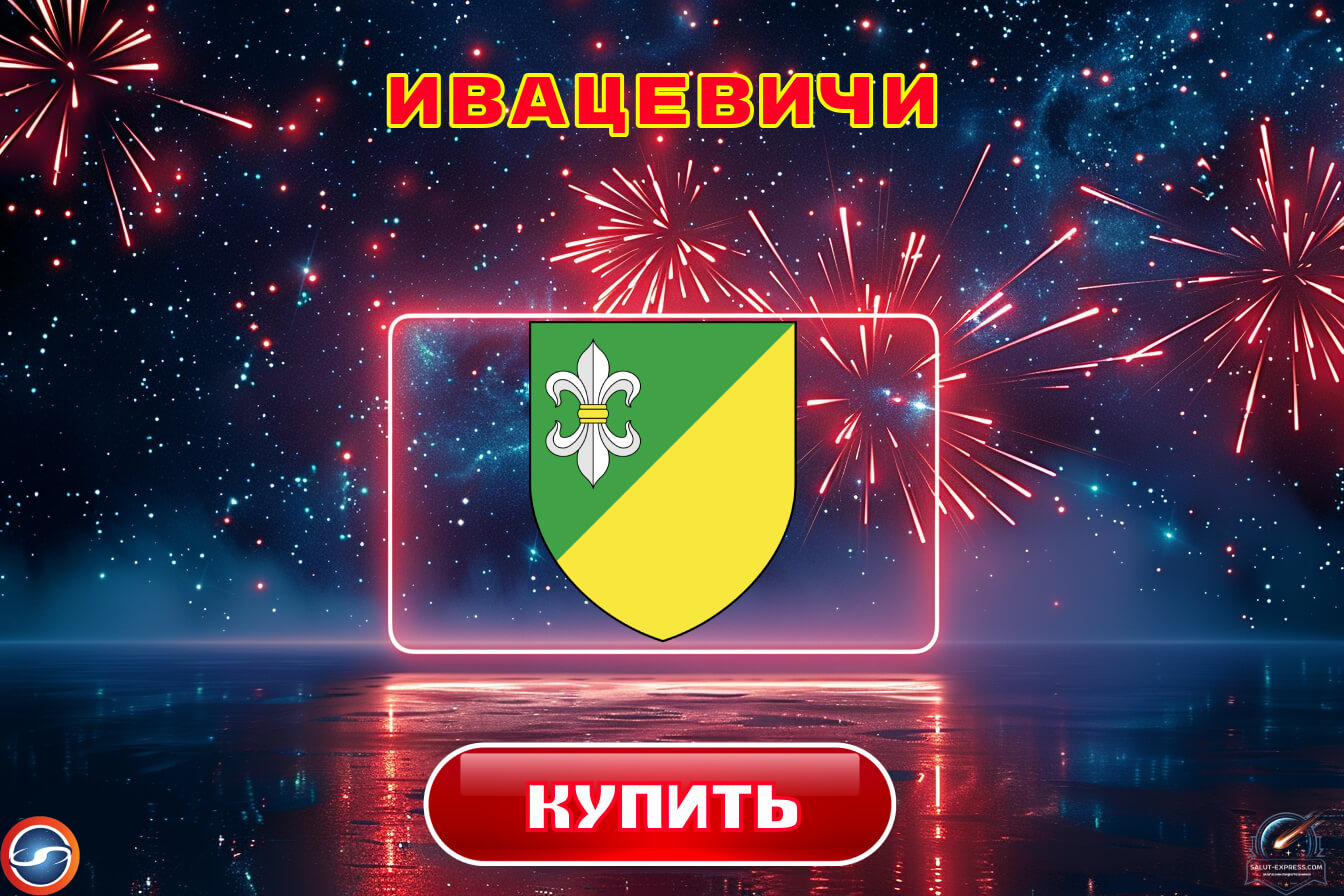 Салюты в Ивацевичах