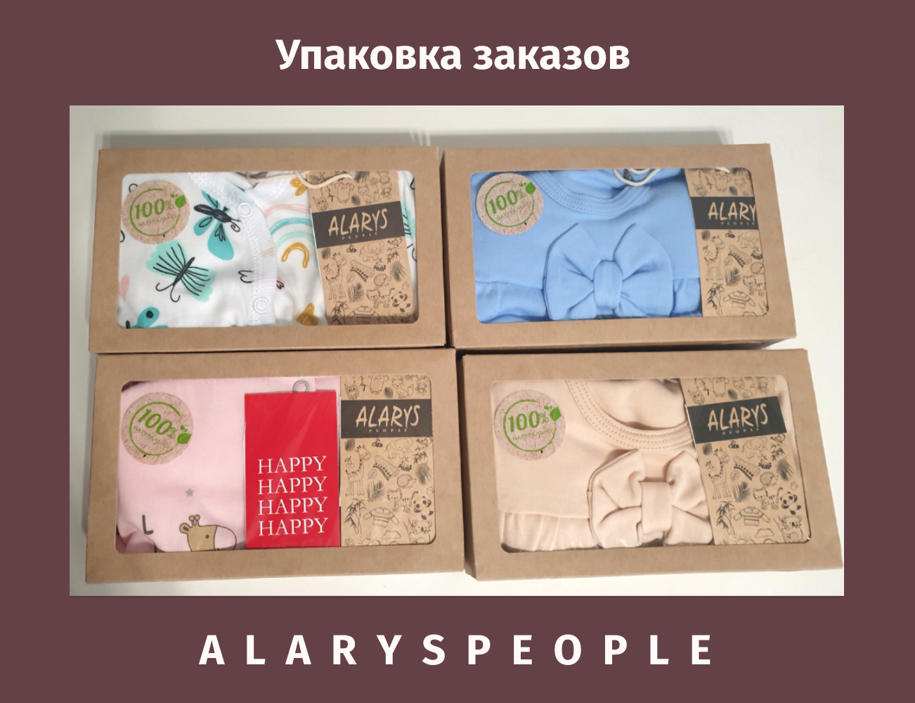 Упаковка заказов ALARYSPEOPLE