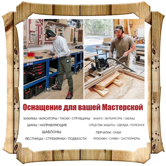 Оснащение для Вашей Мастерской Мечты